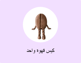 كيس قهوة واحد