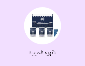 القهوة الحبيبية