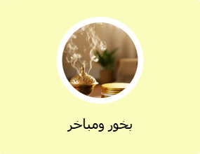 بخور ومباخر