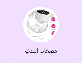مضخات الثدي