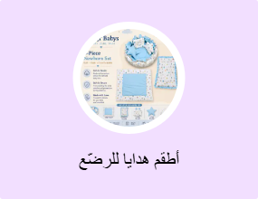أطقم هدايا للرضّع