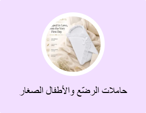 حاملات الرضّع والأطفال الصغار