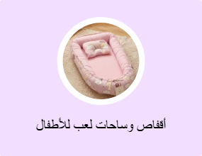 أقفاص وساحات لعب للأطفال