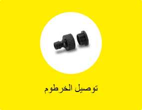 توصيل الخرطوم