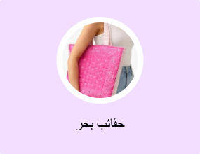 حقائب بحر