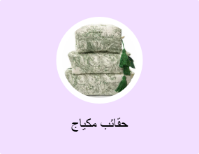 حقائب مكياج