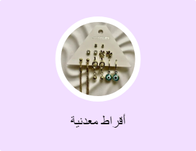 أقراط معدنية