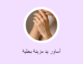 أساور يد مزينة بحلية