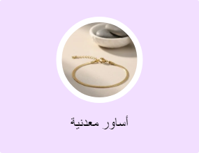 أساور معدنية