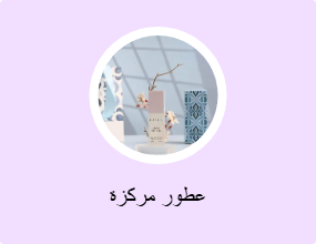 عطور مركزة