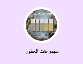 مجموعات العطور