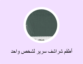 أطقم شراشف سرير لشخص واحد