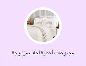 مجموعات أغطية لحاف مزدوجة