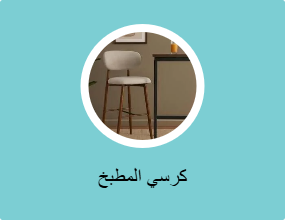 كرسي المطبخ