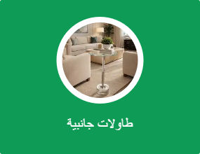 طاولات جانبية
