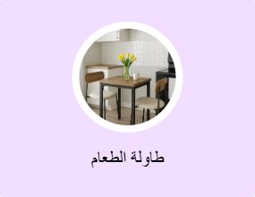 طاولة الطعام