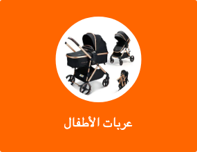 عربات الأطفال