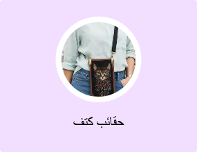 حقائب كتف