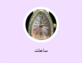 ساعات