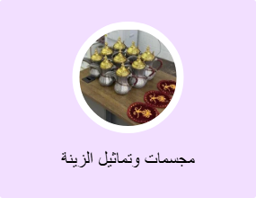مجسمات وتماثيل الزينة