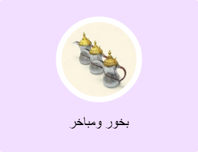 بخور ومباخر