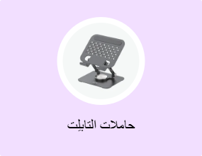 حاملات التابلِت