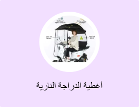 أغطية الدراجة النارية