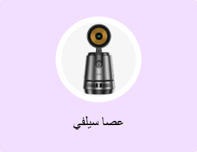 عصا سيلفي