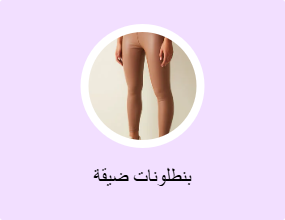 بنطلونات ضيقة