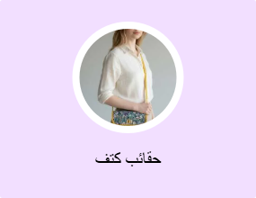 حقائب كتف