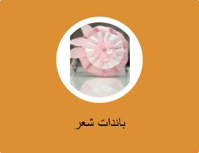 أطواق شعر