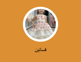 فساتين