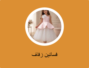 فساتين زفاف