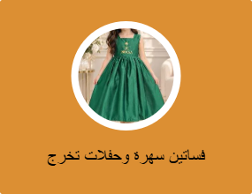 فساتين سهرة وحفلات التخرج