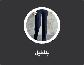 بناطيل
