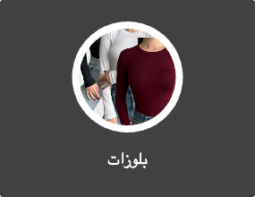 بلوزات