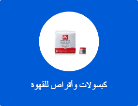 كبسولات وأقراص للقهوة