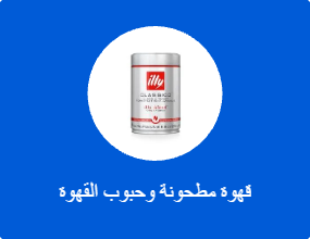 قهوة مطحونة وحبوب القهوة