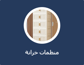 منظمات خزانة