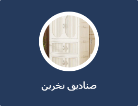 صندوق تخزين