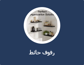 رف جداري