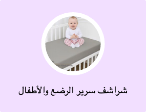 شراشف سرير الرضع والأطفال