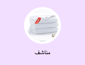 مناشف