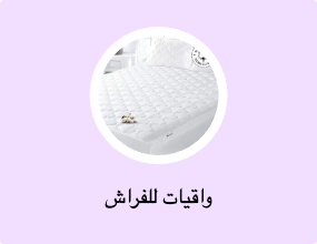 واقيات للفراش