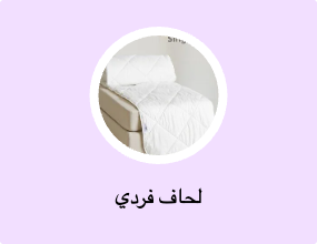لحاف فردي