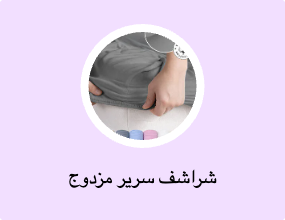 شراشف سرير مزدوج
