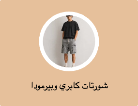 شورتات كابري وبيرمودا
