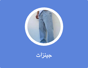 جينزات