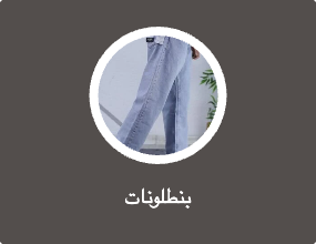 بنطلونات