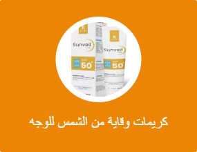 كريمات وقاية من الشمس للوجه